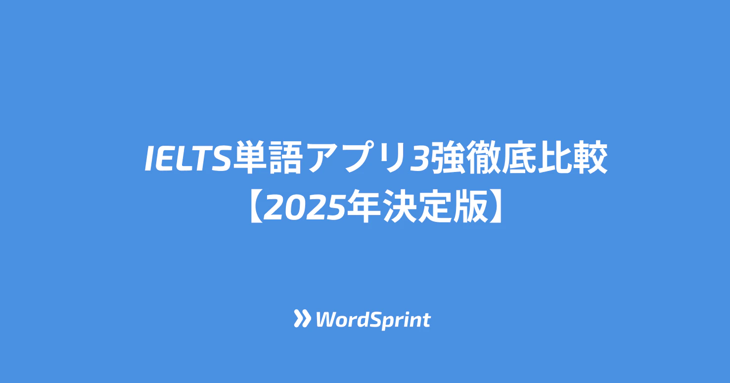 mikan vs abceed vs WordSprint｜IELTS単語アプリ3強徹底比較【2025年決定版】