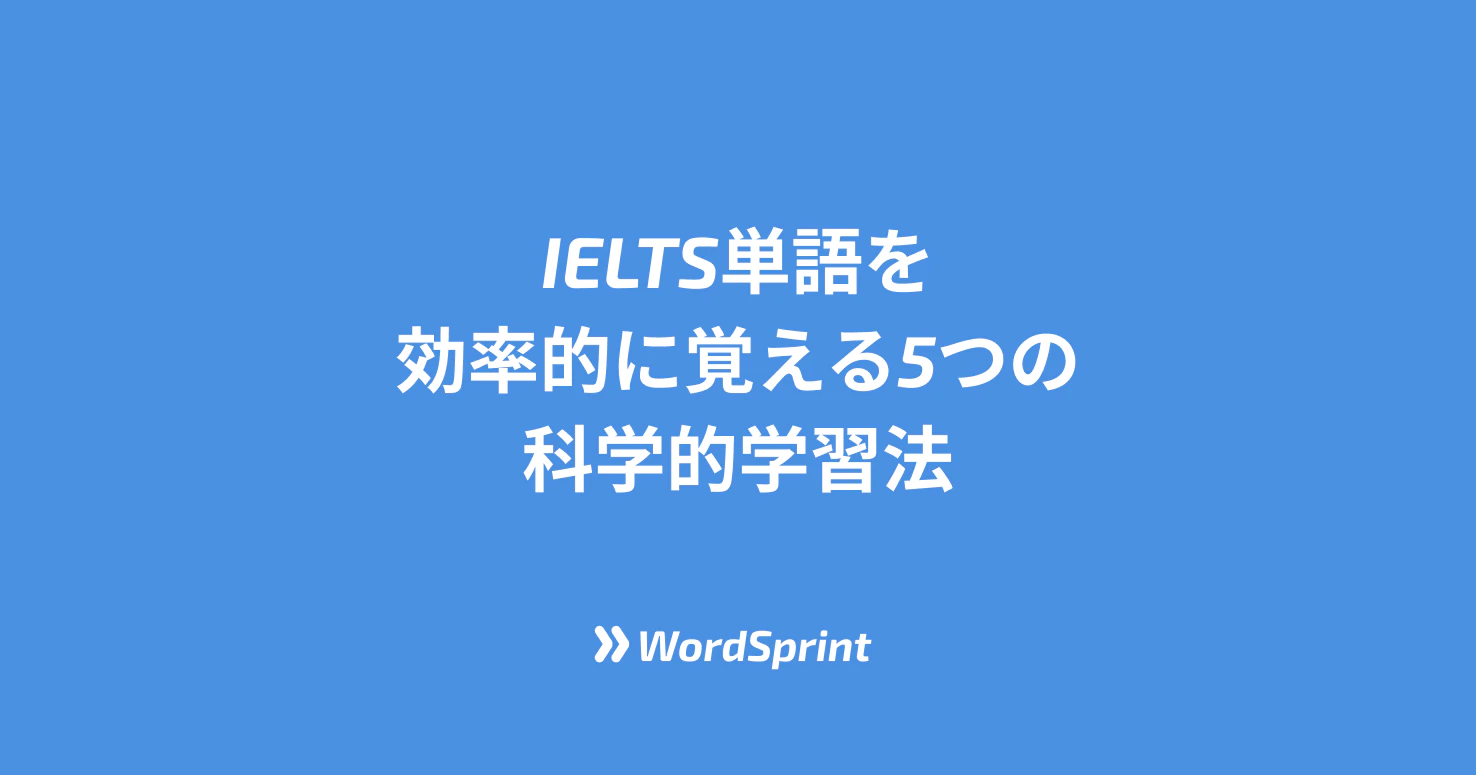 IELTS単語学習の効率を最大化する5つの科学的アプローチ【2026年版】