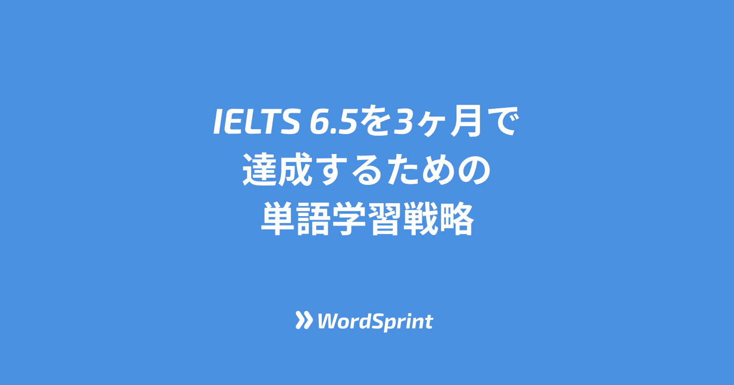 IELTS 6.5を3ヶ月で達成するための単語学習戦略【現実的なスケジュール付き】