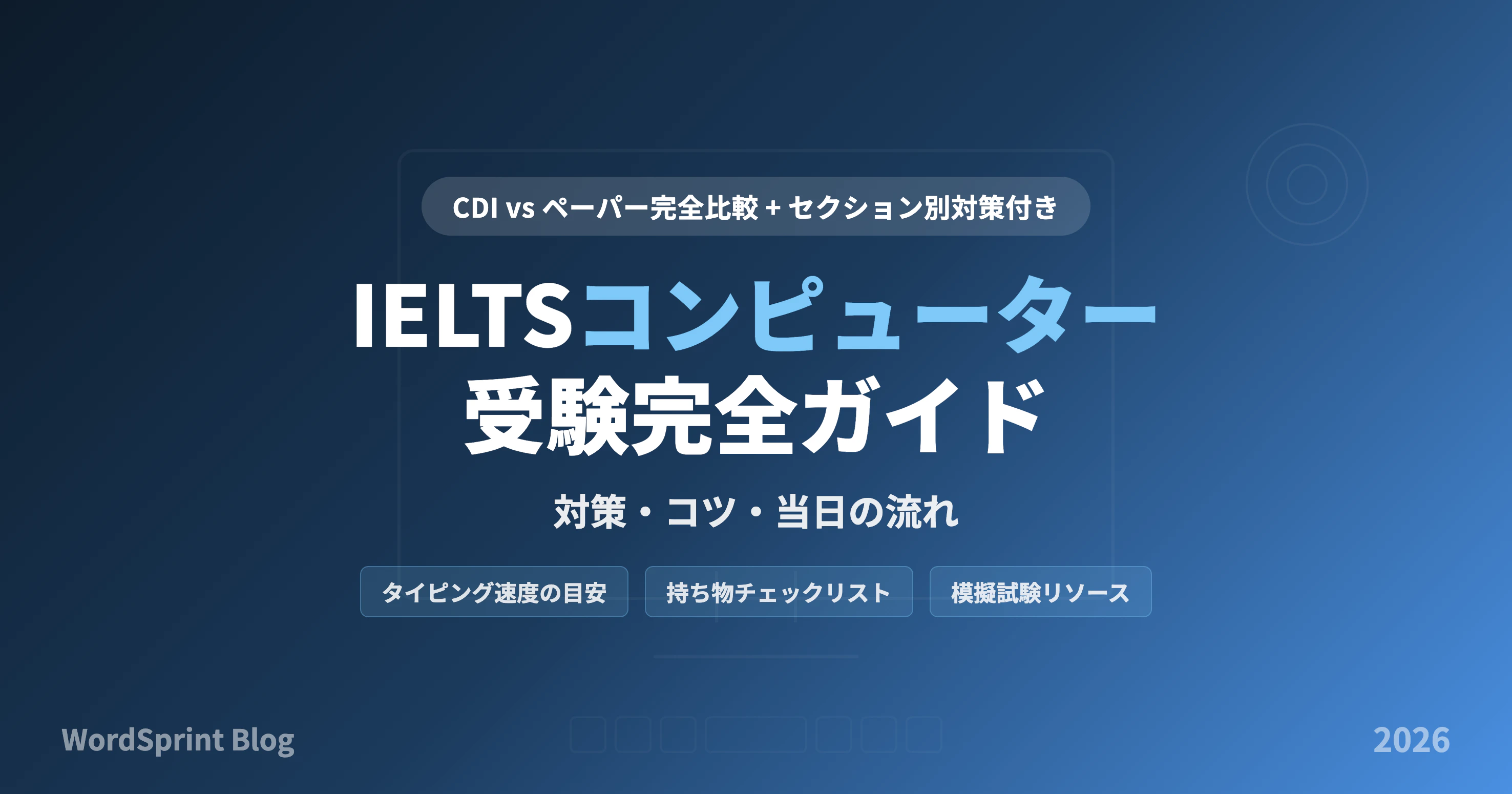 IELTSコンピューター受験｜対策・コツ・ペーパー版との違い