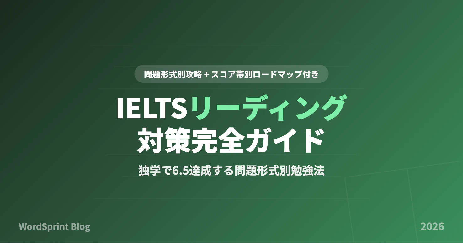 IELTSリーディング対策完全ガイド｜独学で6.5達成する勉強法【2026年版】