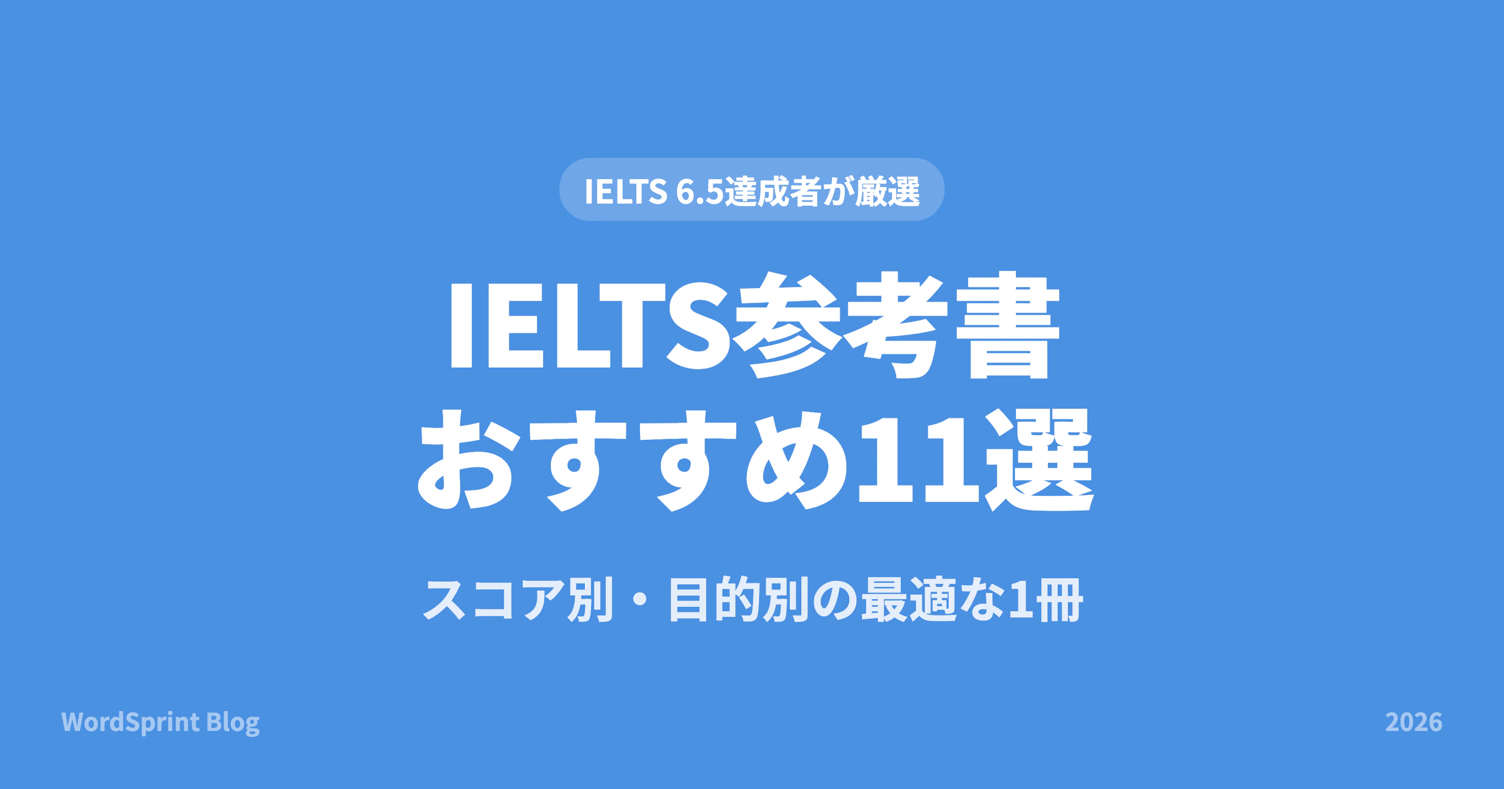 IELTS参考書おすすめ15選｜スコア別・目的別早見表【2026年】