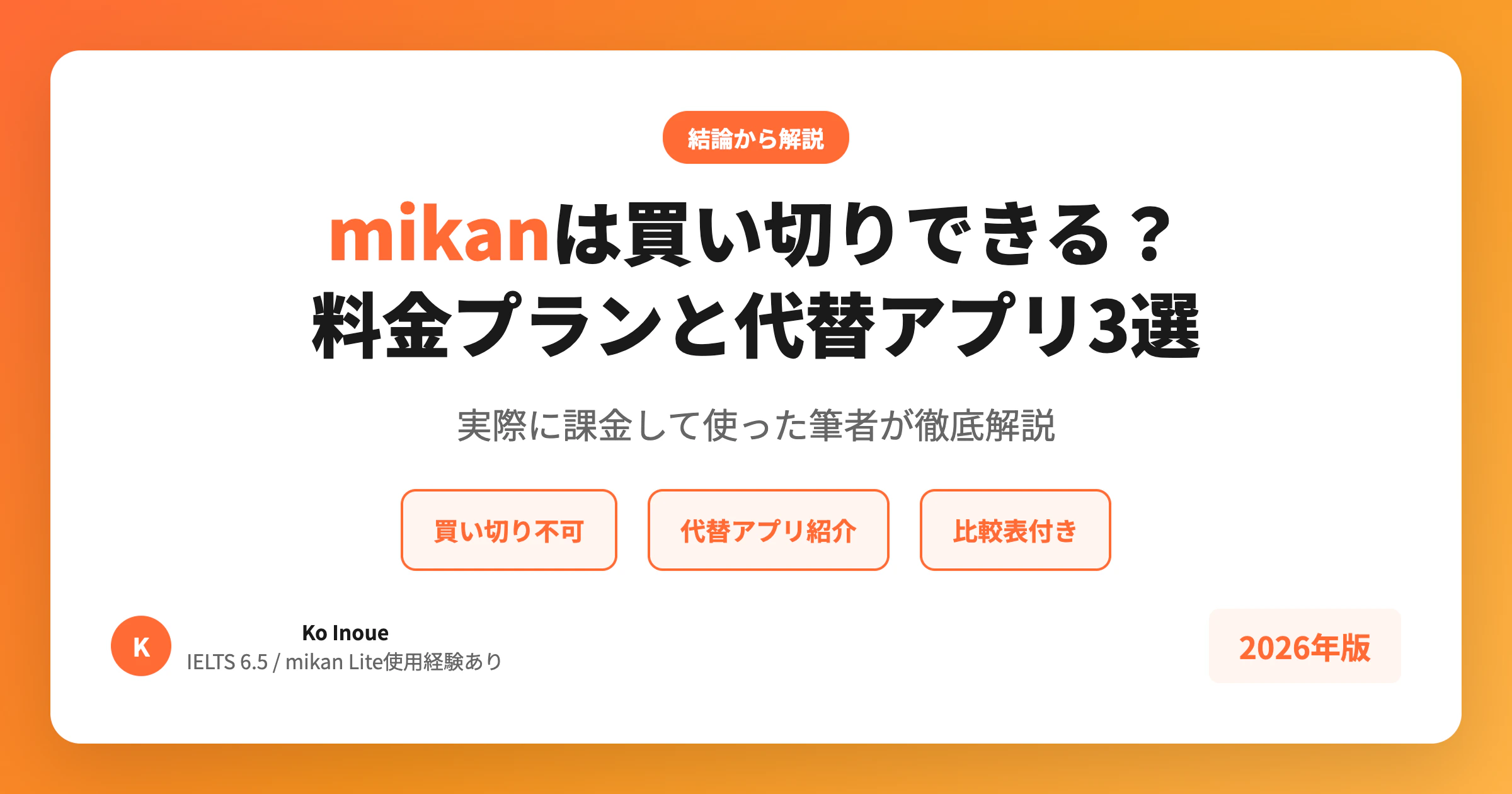mikanは買い切りできる？料金プランと代替アプリ3選【2026年版】
